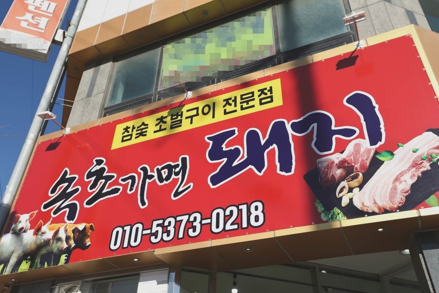 속초가면돼지 이미지