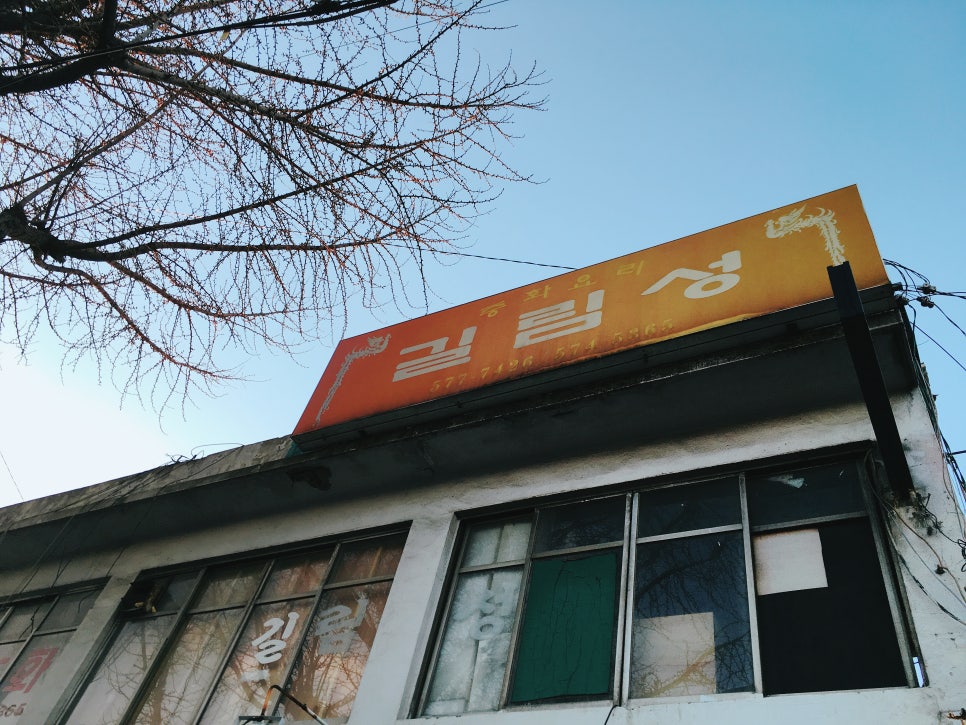 길림반점 이미지