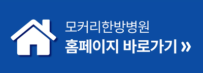 마포모커리한의원 이미지
