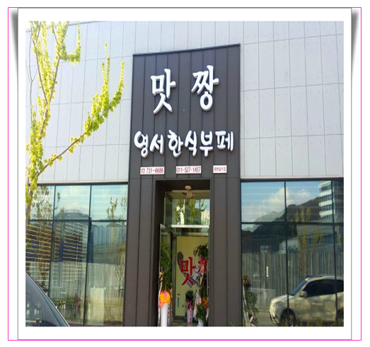 맛짱한식뷔페 이미지