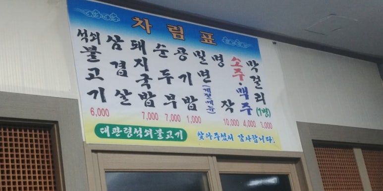 대관령석쇠불고기 이미지