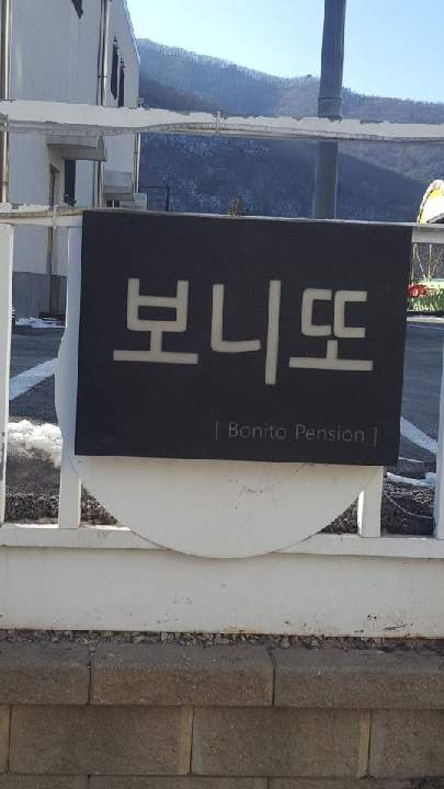 보니또펜션 이미지
