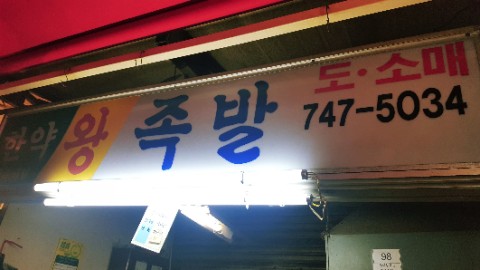 한약왕족발(중앙시장) 이미지