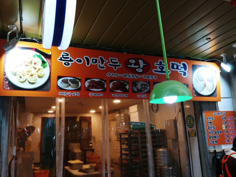 룡이만두 왕호떡 이미지