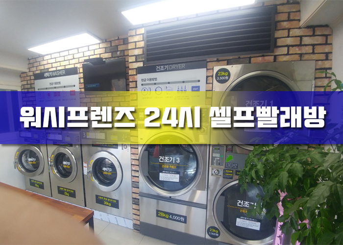 워시프렌즈셀프빨래방성북 이미지