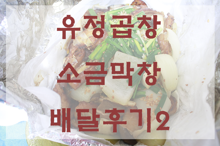 유정막창 이미지