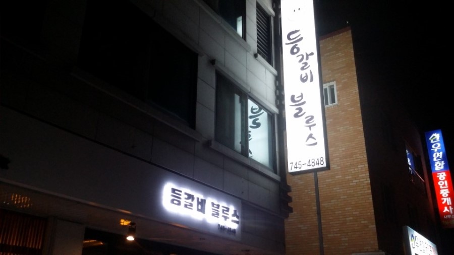 등갈비블루스 이미지