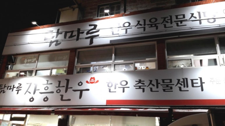 탐마루장흥한우 이미지