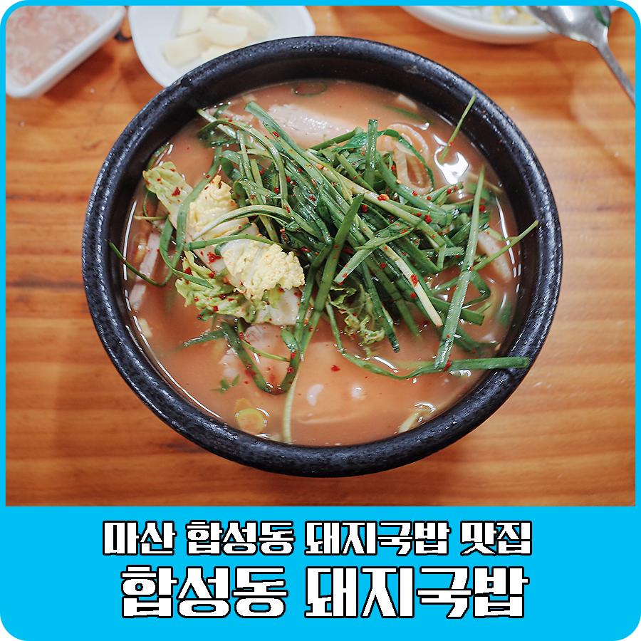 합성동 돼지국밥 이미지