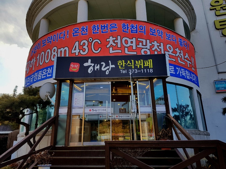 온천한식뷔페 이미지