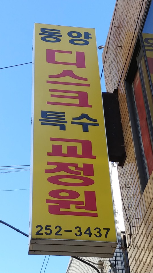 동양척추교정원 이미지