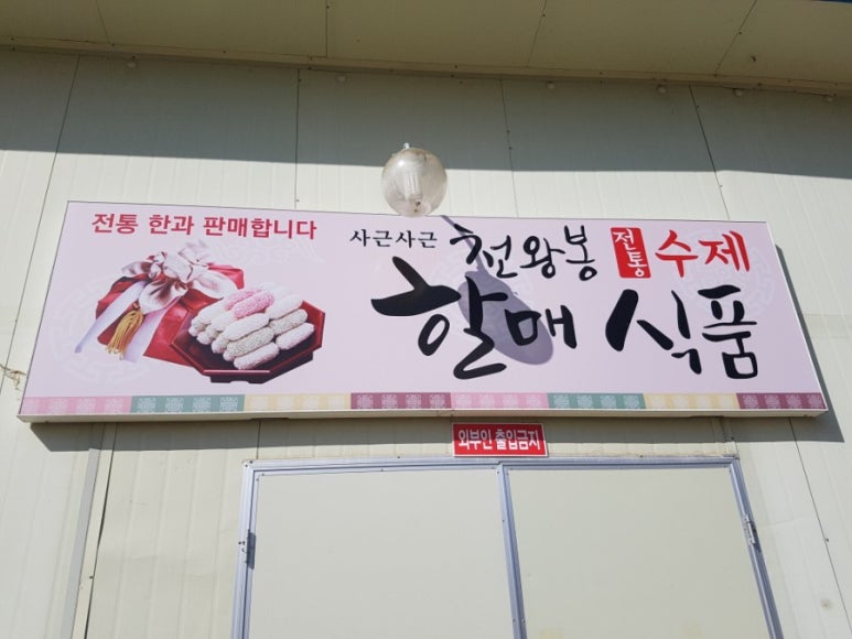 천왕봉식품 이미지