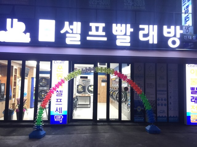 신안세탁 이미지
