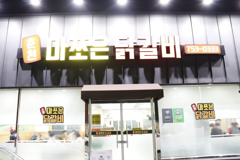춘천마쪼은닭갈비 이미지