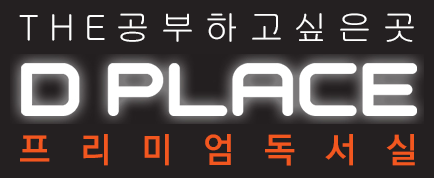디플레이스파주독서실 이미지