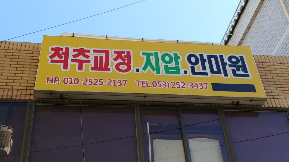 동양척추교정원 이미지