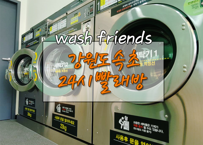 워시프렌즈셀프빨래방강원 이미지