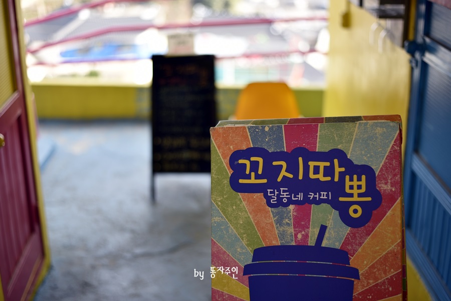달동네꼬지 이미지
