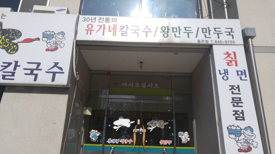 유가네칼국수왕만두 이미지