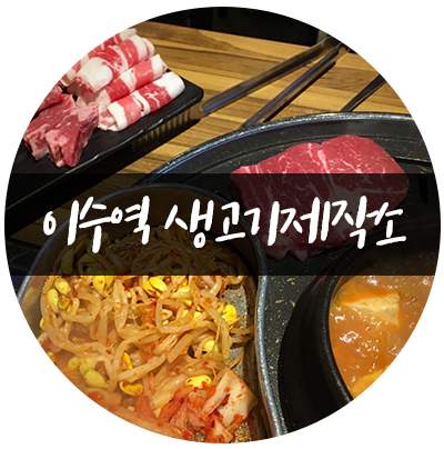 생고기제작소 이미지