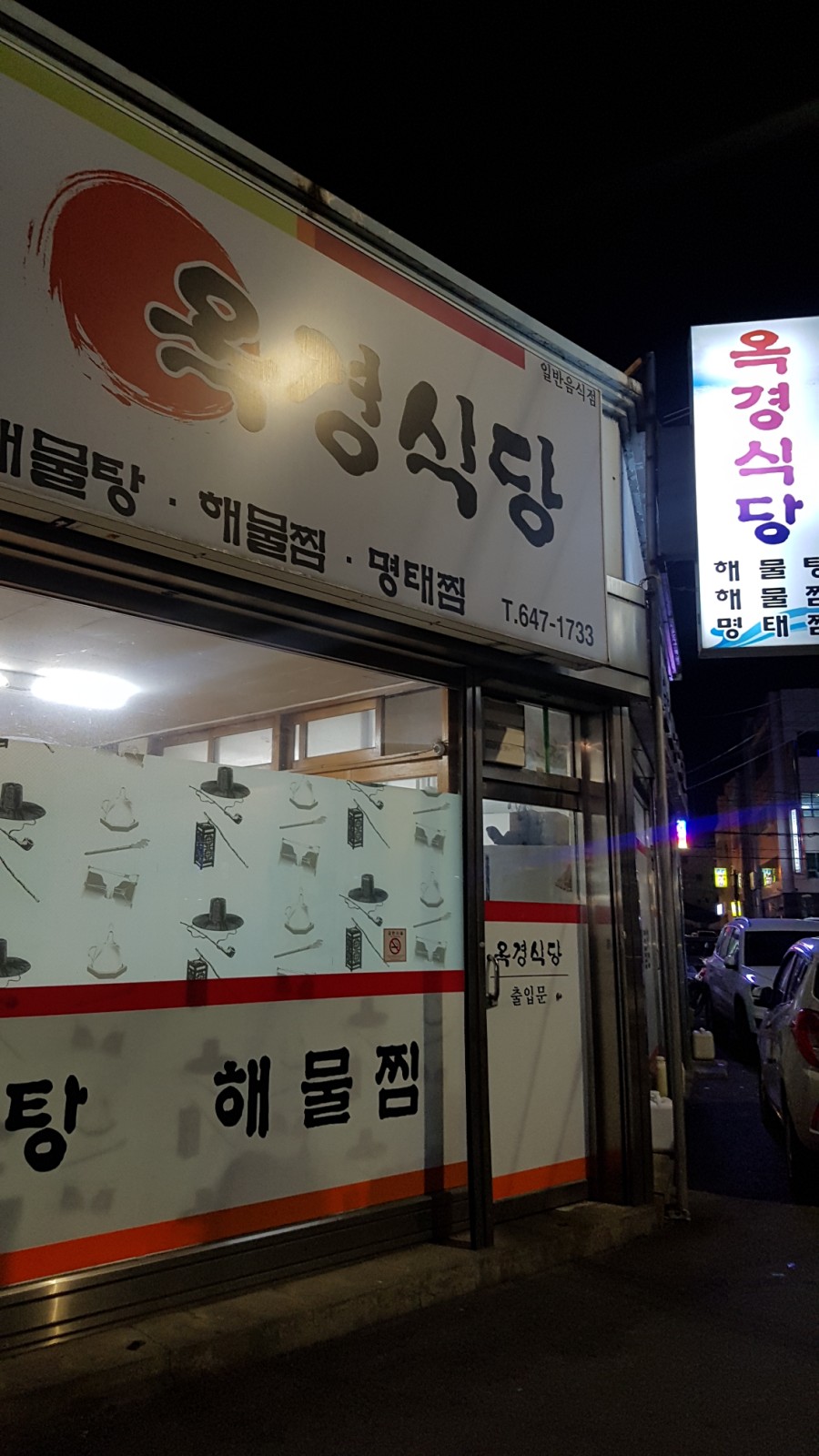 옥경식당 이미지