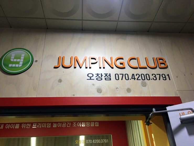 조이점핑 클럽 이미지
