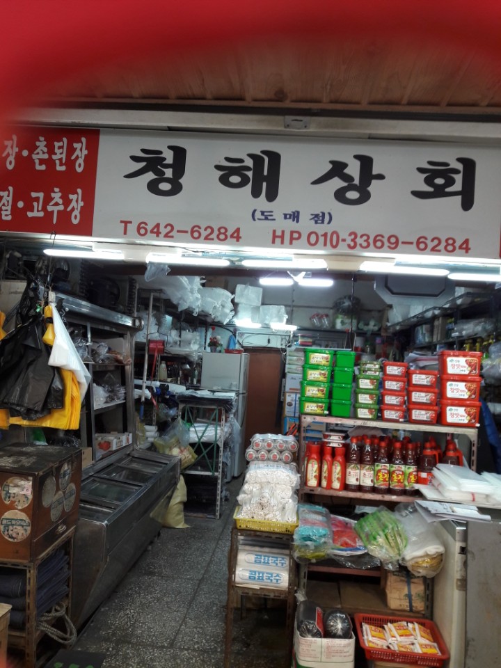 청해상회 이미지