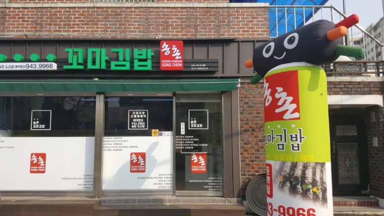송촌꼬마김밥 이미지