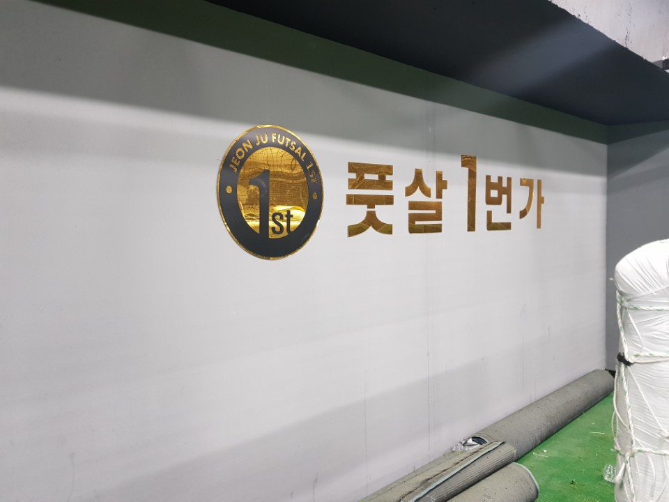 풋살일번가 이미지