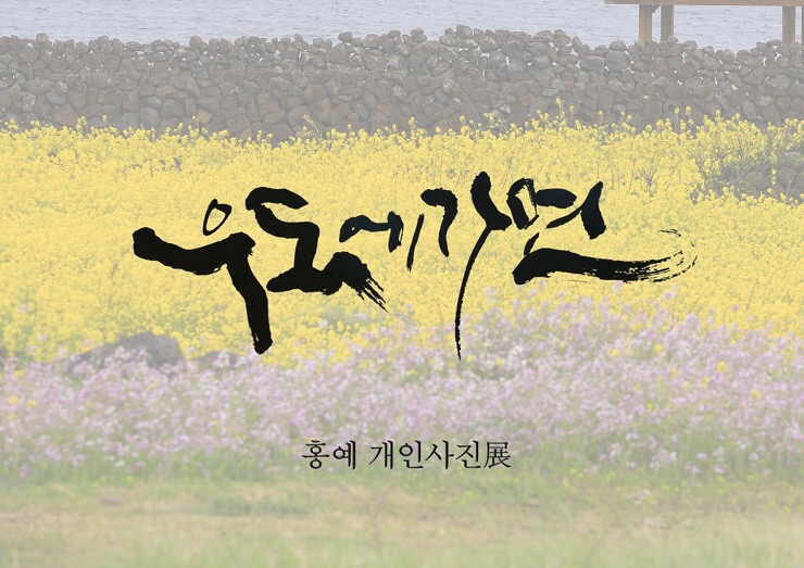 갤러리 홍예 이미지