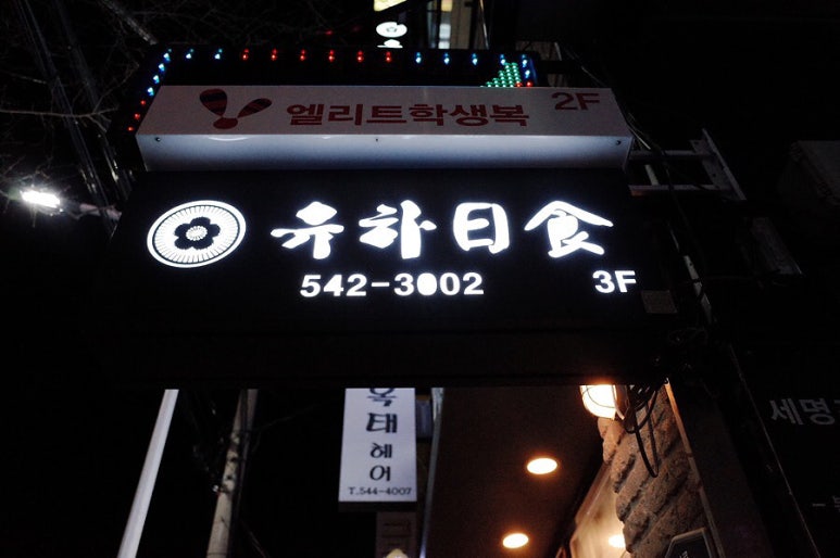 유하일식 이미지