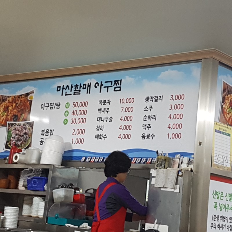 마산제일아구찜 이미지