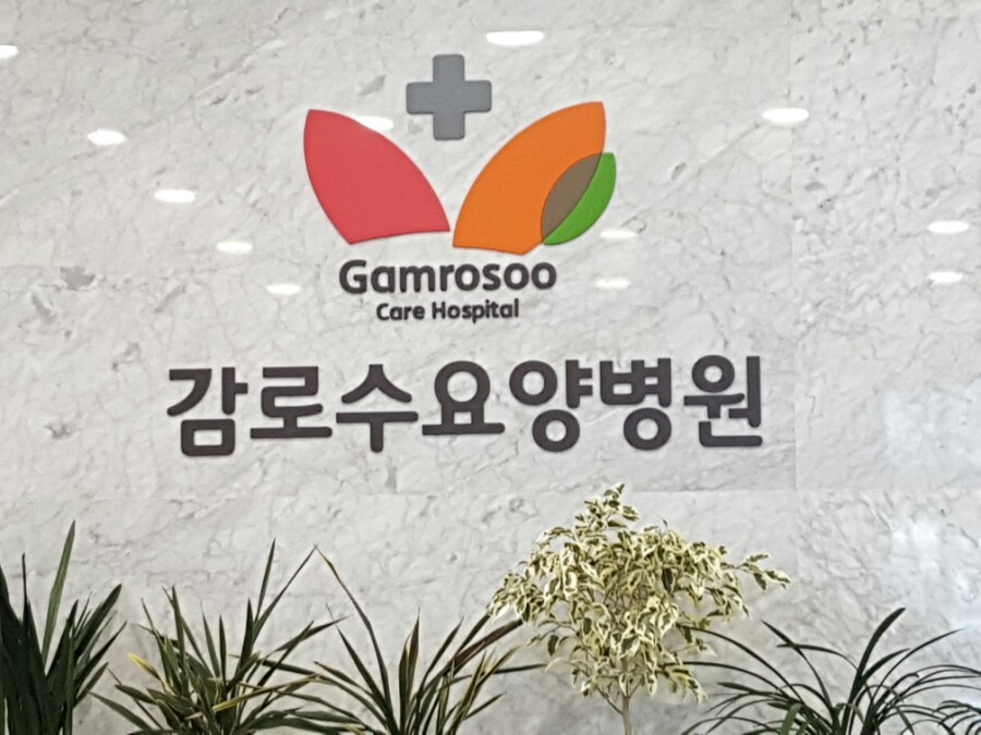 감로수요양병원 이미지