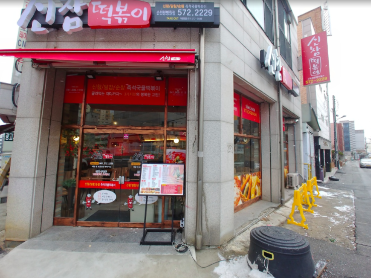 신참떡볶이순천향병원점 이미지