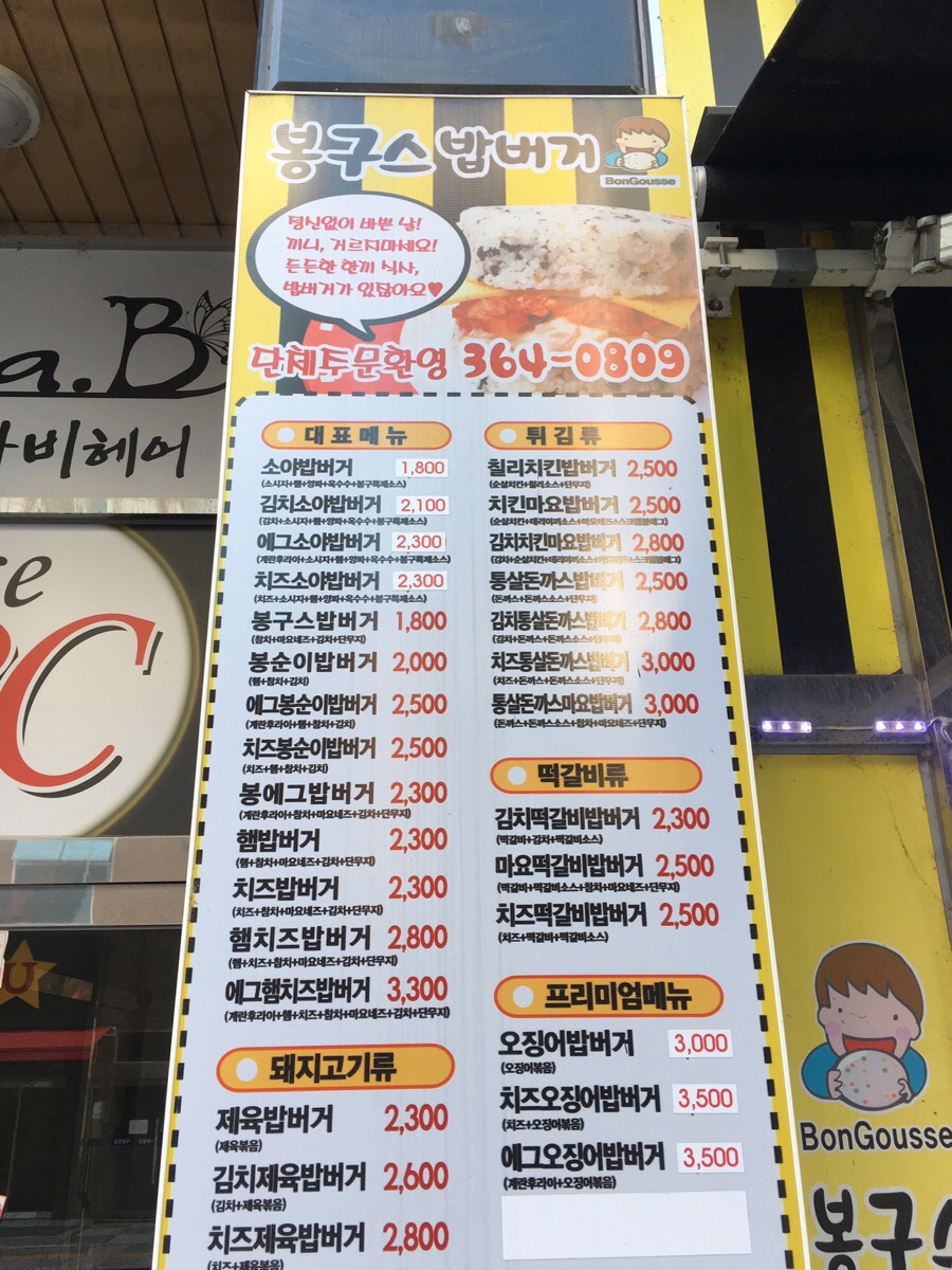 봉구스밥버거 목원대점 이미지