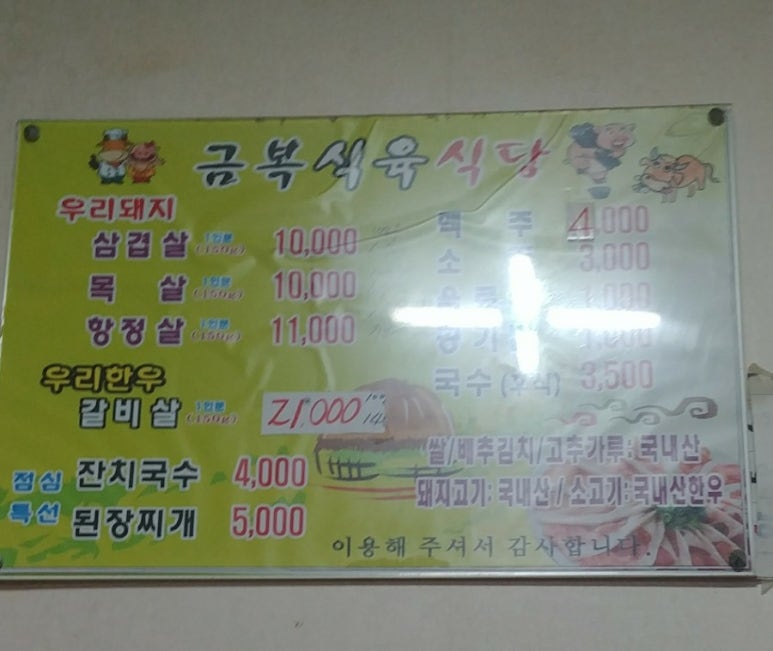 금복식육식당 이미지