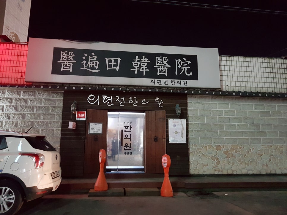 의편전한의원 이미지