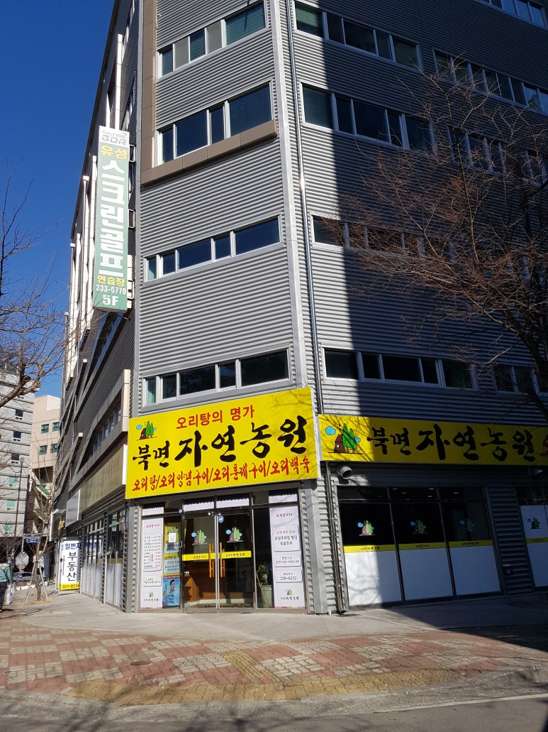 자연농원오리탕명가 이미지