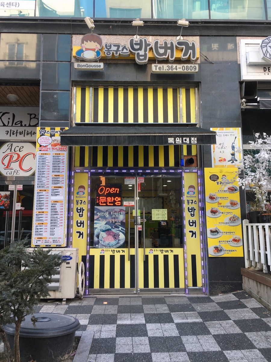 봉구스밥버거 목원대점 이미지