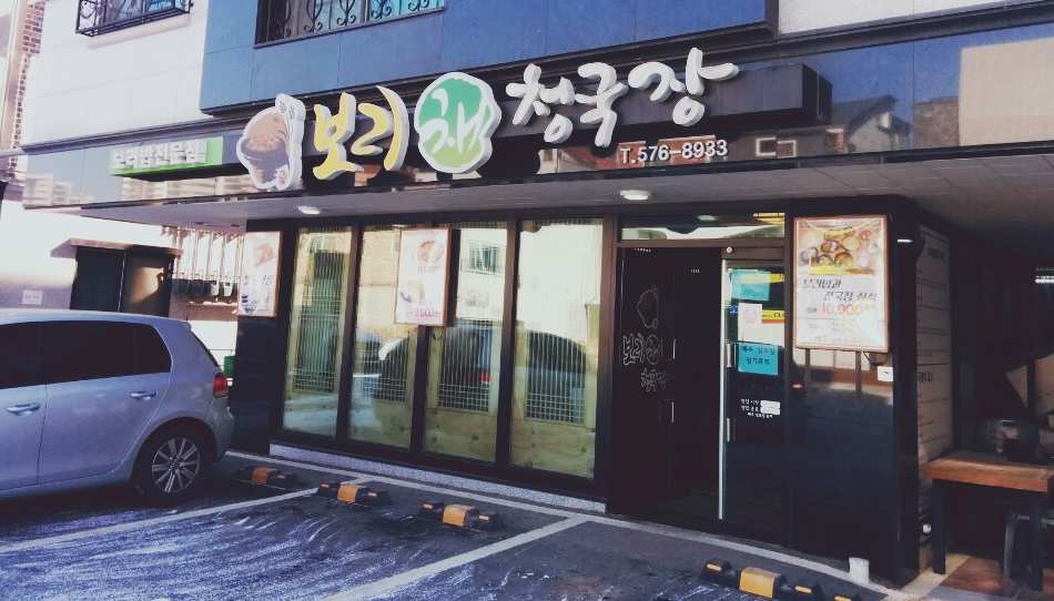 보리채청국장 이미지