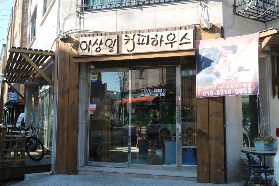 이상일커피하우스 이미지