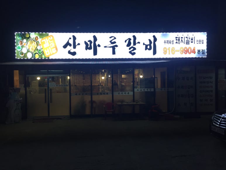 산마루갈비 이미지