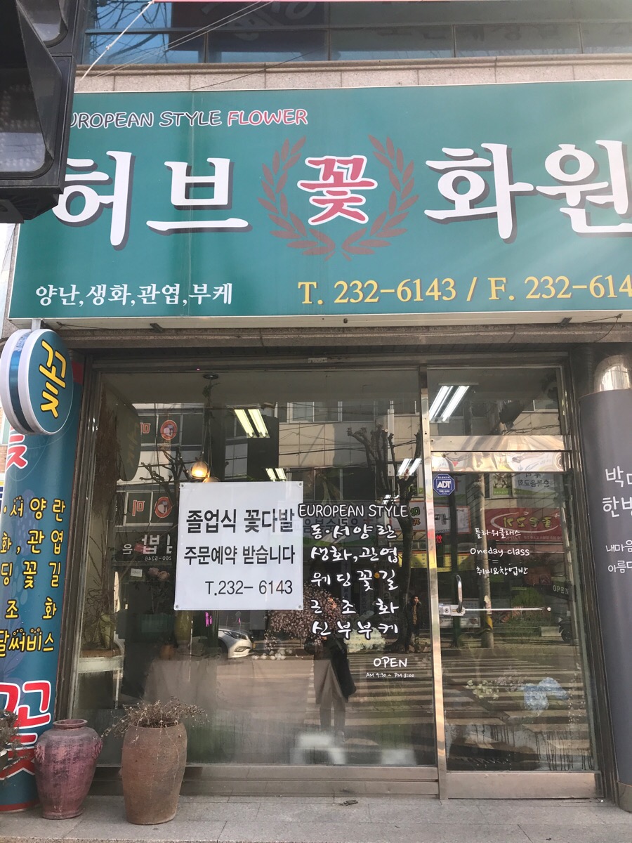 충대꽃화원 이미지