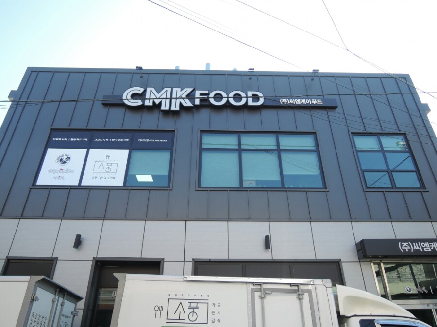 (주)씨엠케이푸드 이미지
