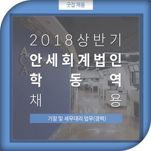 안세회계세무컨설팅 이미지
