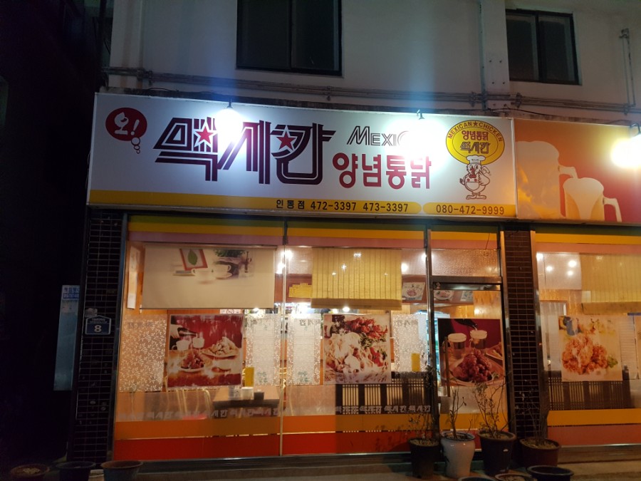 맥시칸양념통닭 이미지