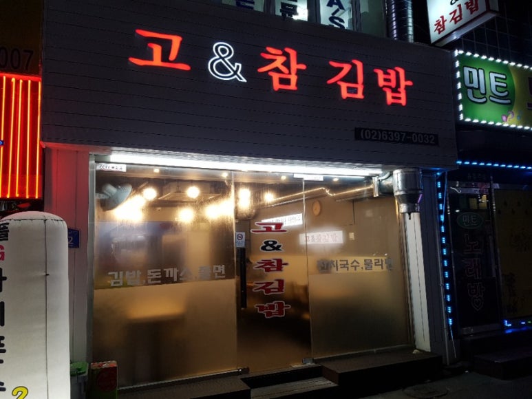 고&참김밥 이미지