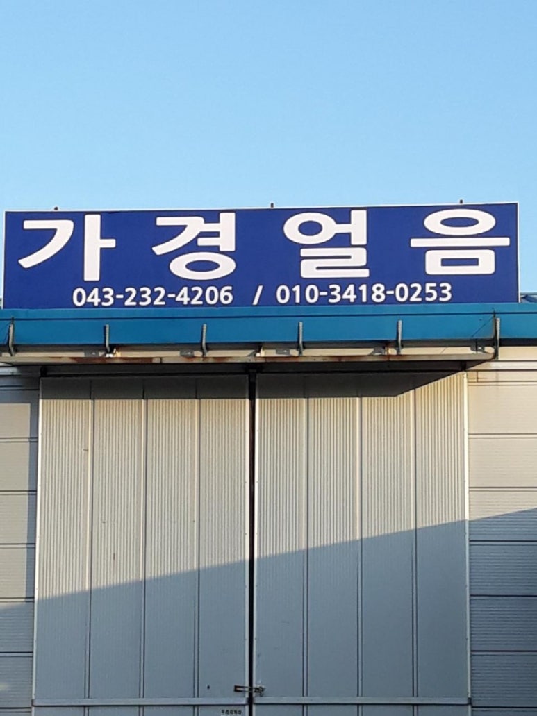 가경얼음 이미지