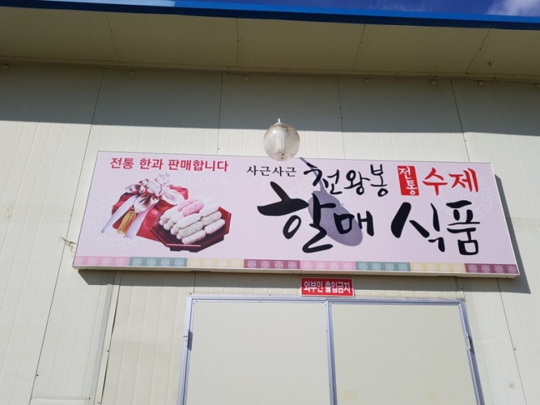 천왕봉식품 이미지
