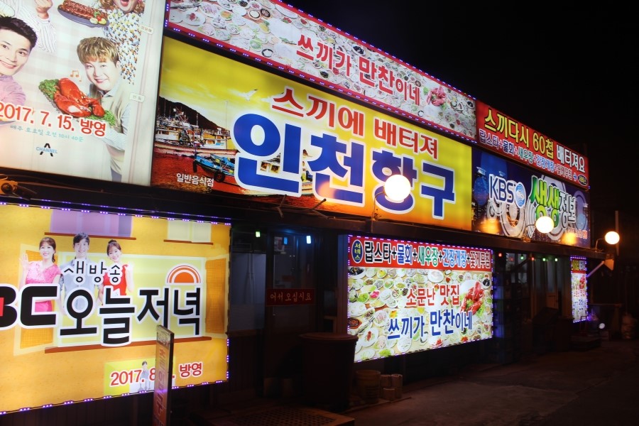 부두횟집 이미지